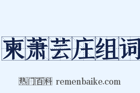 柬萧芸庄组词是什么意思的图片